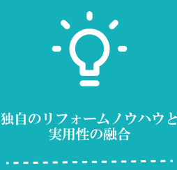 独自のリフォームノウハウイメージ