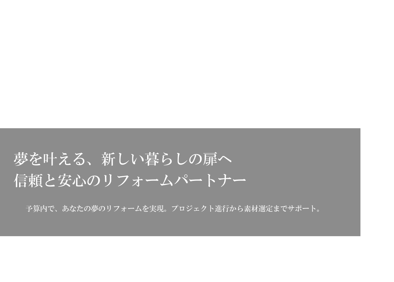 あなたの夢を形にするリフォーム<br>予算内で叶える、デザインと機能の調和